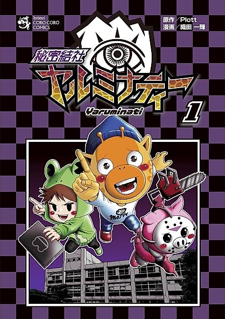 Cover image for the manga called Himitsu Kessha Yaruminati