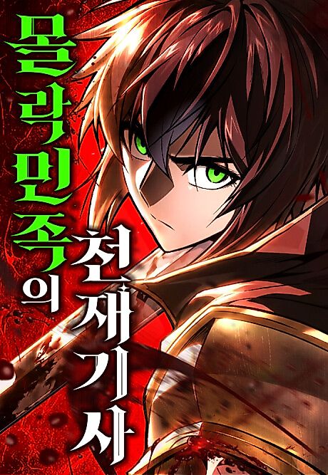 Cover image for the manhwa called The Genius Knight of the Fallen People