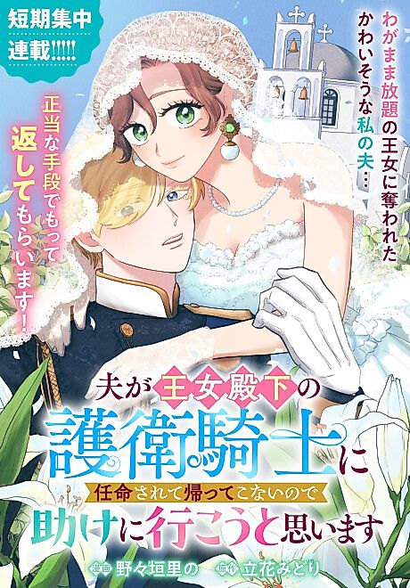 Cover image for the manga called Otto ga Oujo denka no Goei Kishi ni Ninmei Sarete Kaette Konai node Tasuke ni Ikou to Omoimasu