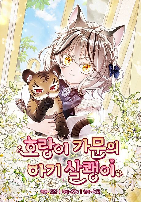 Cover image for the manhwa called Baby Lynx of the Tiger Family