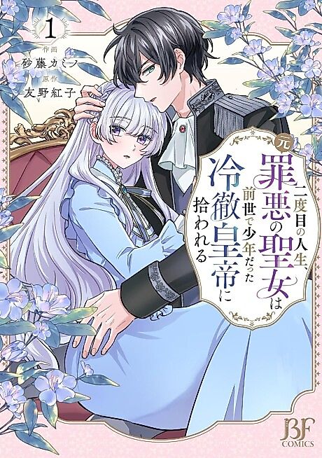 Cover image for the manga called The Former Saintess and the Cold Emperor of Her Past Life