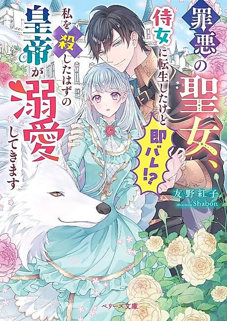 Cover image for the novel called Zaiaku no Seijo, Jijo ni Tensei Shitakedo Soku Bare!? Watashi wo Koroshita Hazu no Koutei ga Dekiai Shitekimasu