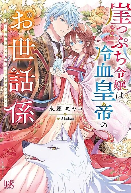 Cover image for the novel called Gakeppuchi Reijou wa Reiketsu Koutei no Osewagakari: Jijo no Hazu ga Koutei-hi ni Naru Mitai desu