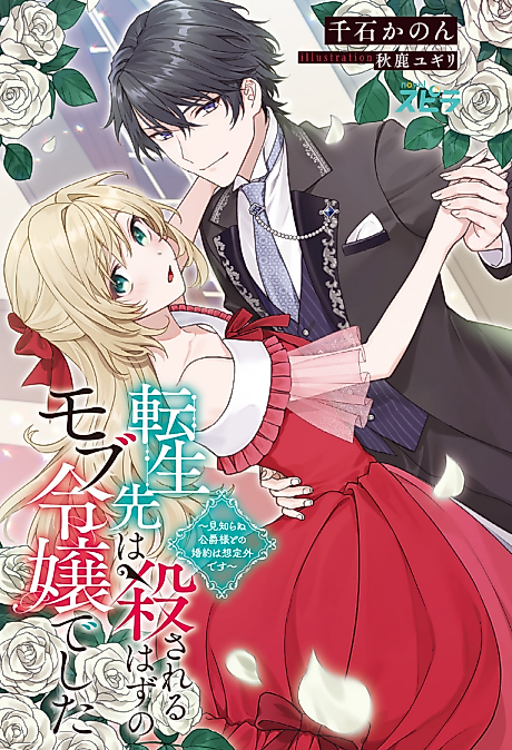 Cover image for the novel called Tensei-saki wa Korosareru Hazu no Mob Reijou deshita: Mishiranu Koujaku-sama to no Konyaku wa Souteigai desu