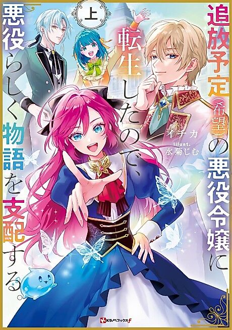 Cover image for the novel called Tsuihou Yotei (Kibou) no Akuyaku Reijou ni Tensei Shitanode, Akuyaku Rashiku Monogatari wo Shihai Suru.