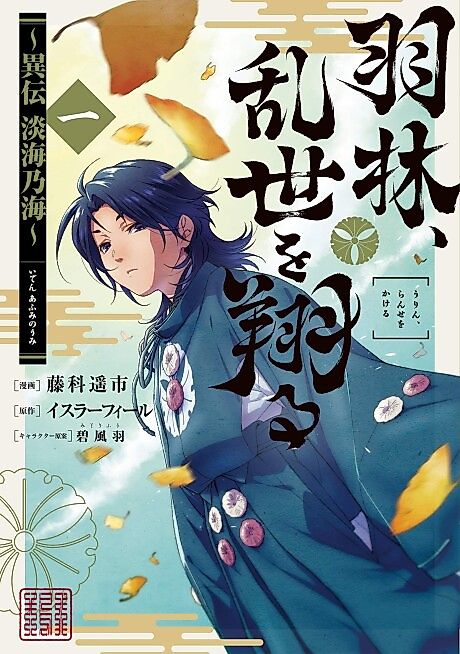Cover image for the manga called Afumi no Umi: The tale of a noble who overcomes everything with just his wit!