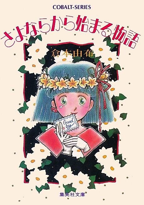 Cover image for the novel called Sayonara kara Hajimaru Monogatari
