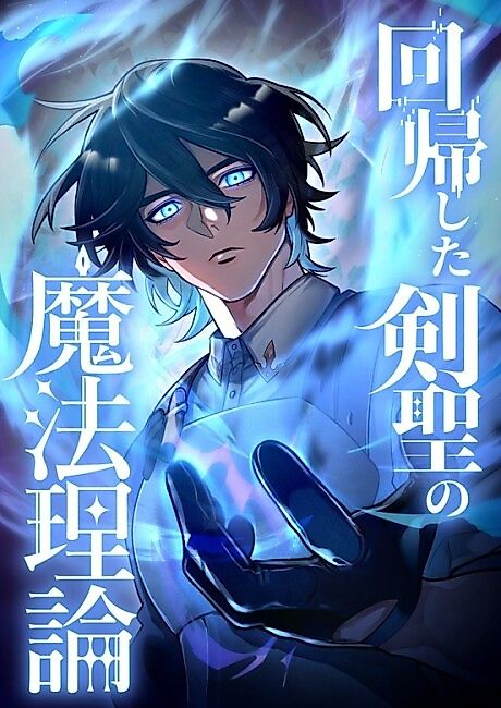 Cover image for the manga called The Magic Theory of the Regressed Sword Saint