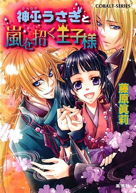 Cover image for the novel called Shinpu Usagi to Arashi wo Maneku Ouji-sama