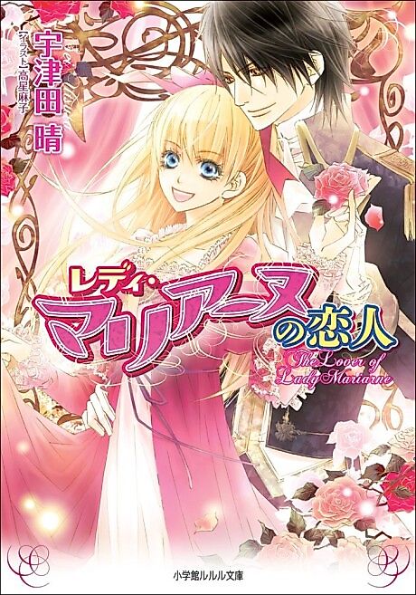 Cover image for the novel called Lady Marianne no Koibito