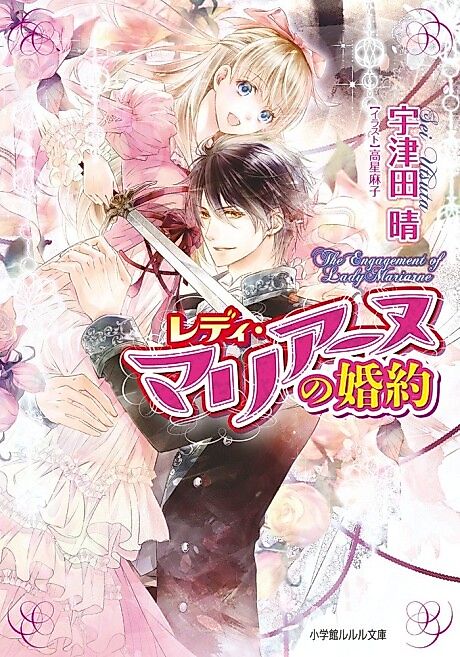 Cover image for the novel called Lady Marianne no Konyaku