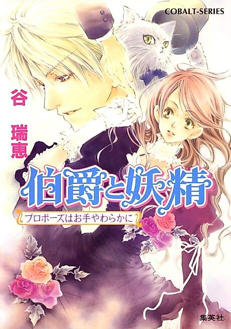 Cover image for the novel called Earl and Fairy: A Gentle Proposal