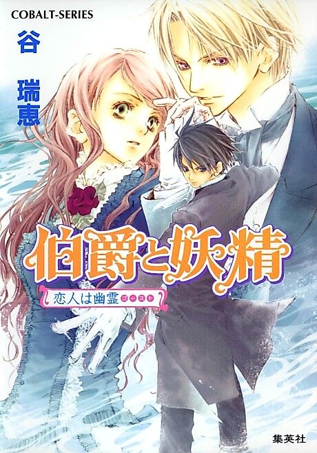 Cover image for the novel called Earl and Fairy: The Spectral Lover