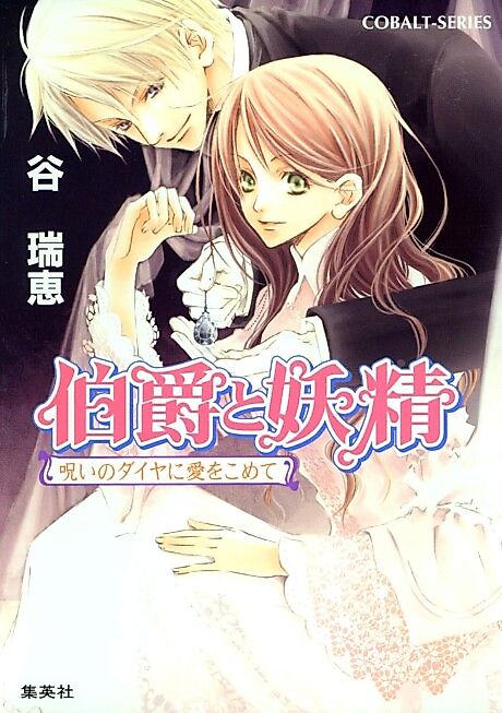 Cover image for the novel called Earl and Fairy: A Cursed Diamond Imbued with Love