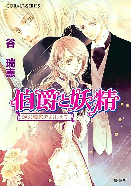 Cover image for the novel called Earl and Fairy: The Secret Behind Your Tears