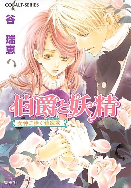 Cover image for the novel called Earl and Fairy: Requiem for a Goddess
