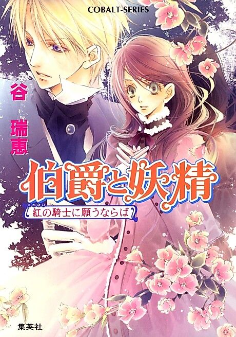 Cover image for the novel called Earl and Fairy: When You Wish Upon the Crimson Night