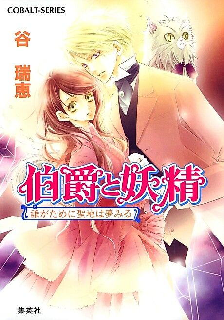 Cover image for the novel called Hakushaku to Yousei Dare ga Tame ni Seichi wa Yumemiru