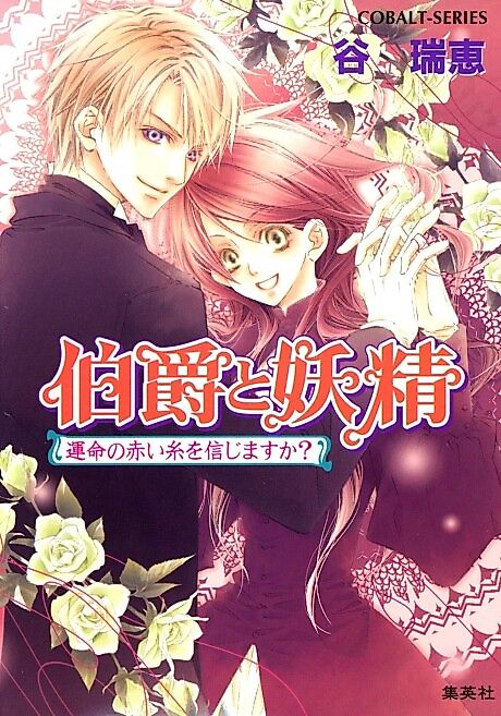 Cover image for the novel called Hakushaku to Yousei Unmei no Akai Ito wo Shinjimasu ka?