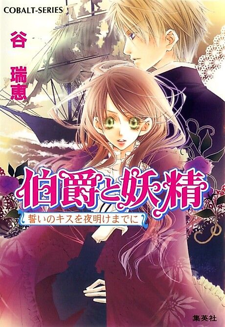 Cover image for the novel called Hakushaku to Yousei Chikai no Kiss wo Yoake made ni