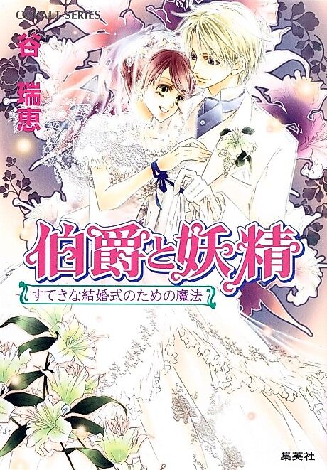 Cover image for the novel called Hakushaku to Yousei Suteki na Kekkon Shiki no Tame no Mahou