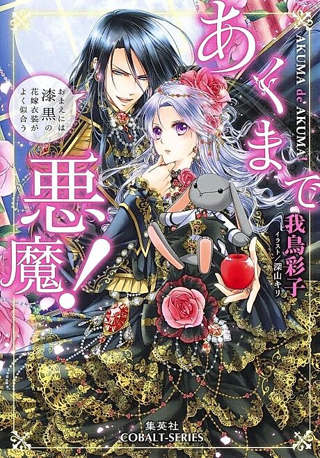 Cover image for the novel called Akumade Akuma!: Omae ni wa Shikkoku no Hanayome Ishou ga Yoku Niau