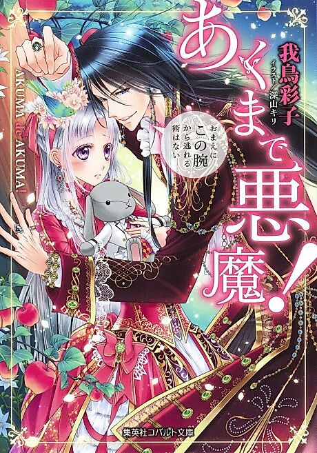 Cover image for the novel called Akumade Akuma!: Omae ni Kono Ude kara Nogareru Jutsu wa Nai
