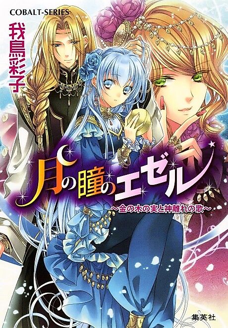 Cover image for the novel called Tsuki no Hitomi no Ezer: Kin no Konomi to Kamibanare no Uta