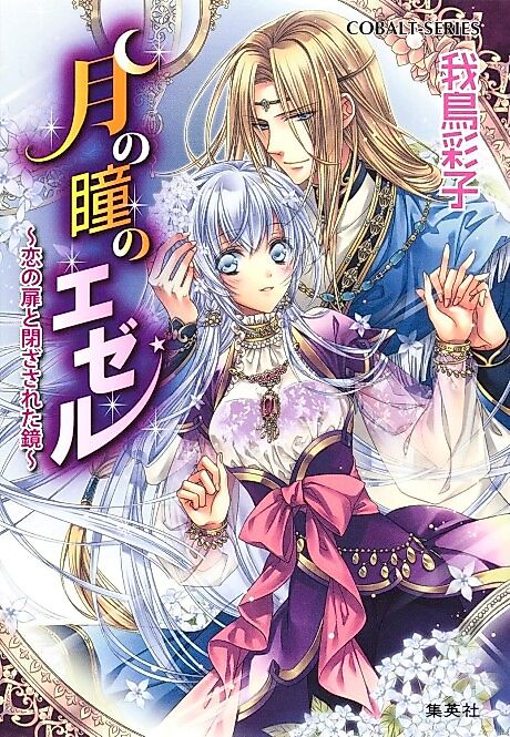 Cover image for the novel called Tsuki no Hitomi no Ezer: Koi no Tobira to Tozasareta Kyou