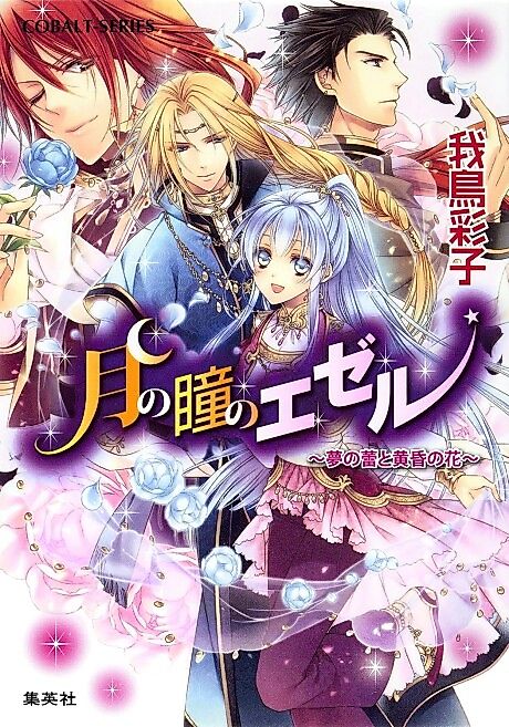 Cover image for the novel called Tsuki no Hitomi no Ezer: Yume no Tsubomi to Tasogare no Hana