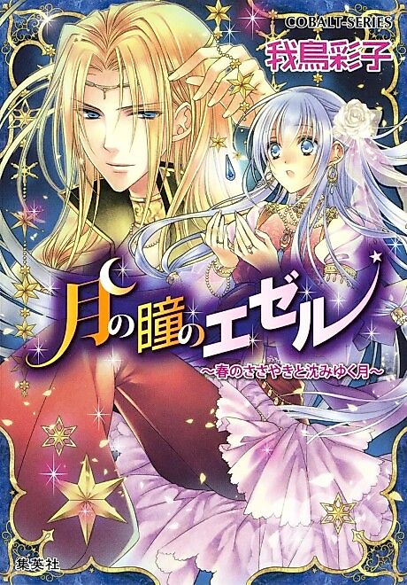 Cover image for the novel called Tsuki no Hitomi no Ezer: Haru no Sasayaki to Shizumi Yuku Tsuki