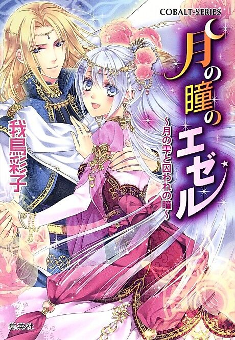 Cover image for the novel called Tsuki no Hitomi no Ezer: Tsuki no Shizuku to Toraware no Hitomi