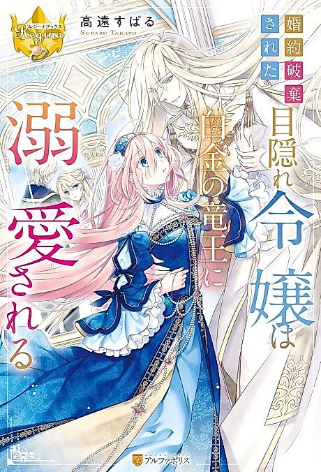 Cover image for the novel called Konyaku Haki Sareta Mekakure Reijou wa Shirogane no Ryuuou ni Dekiai Sareru
