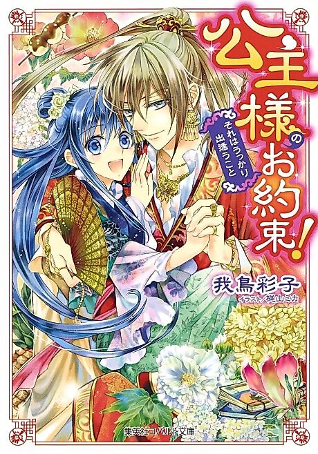 Cover image for the novel called Koushu-sama no wo Yakusoku! Sore wa Ukkari Deau Koto