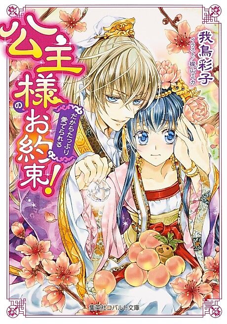 Cover image for the novel called Koushu-sama no wo Yakusoku! Dakara Tappuri Mederareru