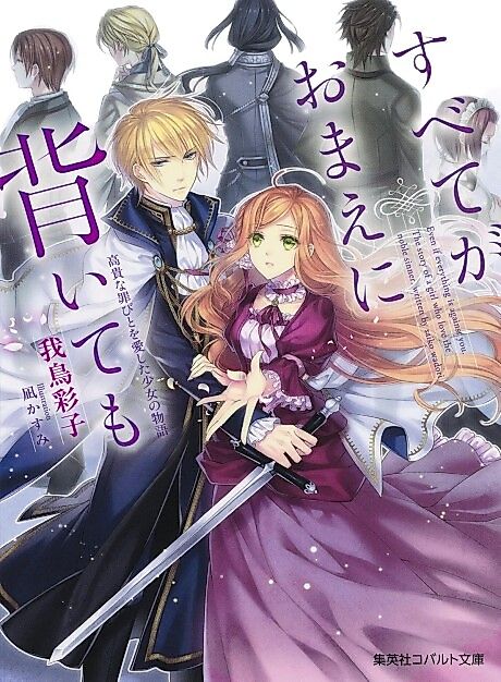 Cover image for the novel called Subete ga Omae ni Somuite mo: Kouki na Tsumibito wo Aishita Shoujo no Monogatari
