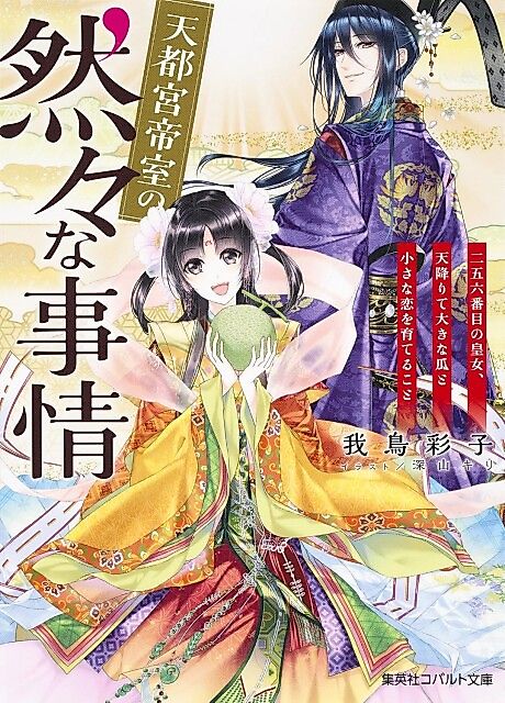 Cover image for the novel called Tento Miya Teishitsu no Shikajika na Jijou ni Go Roku-banme no Koujo, Ten Orite Ouki na Uri to Chiisana Koi wo Sodateru Koto
