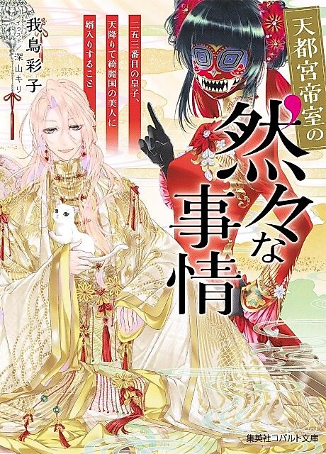 Cover image for the novel called Tento Miya Teishitsu no Shikajika na Jijou ni Go San-banme no Ouji, Ten Orite Kirei Kuni no Bijin ni Mukoiri Suru Koto