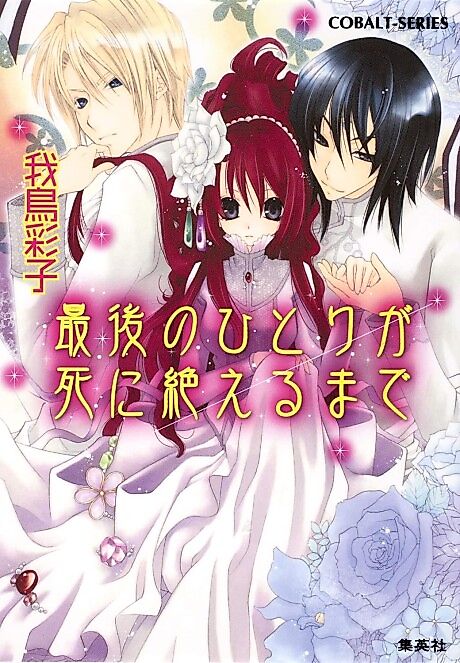 Cover image for the novel called Saigo no Hitori ga Shinitaeru made