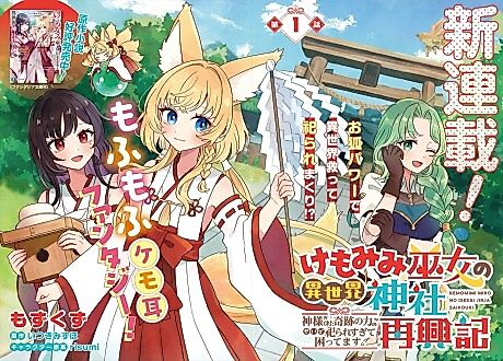 Cover image for the manga called Kemomimi Miko no Isekai Jinja Saikouki: Kami-sama ga Kureta Kiseki no Chikara no Sei de Matsurare Sugite Komattemasu.