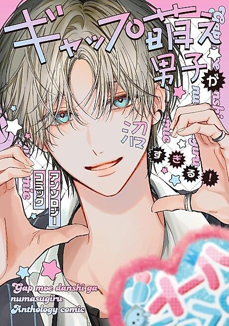 Cover image for the manga called Gap Moe Danshi ga Numasugiru Anthology Comic