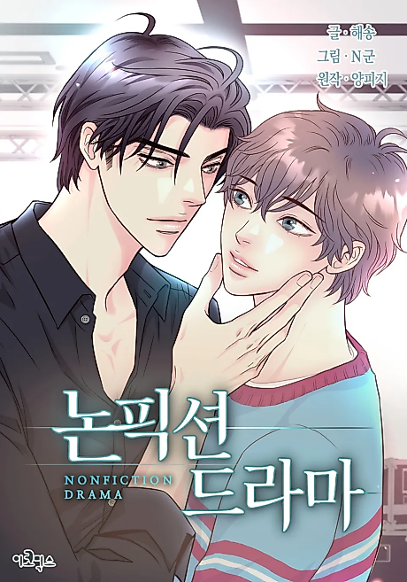 Cover image for the manhwa called Nonfiction Drama