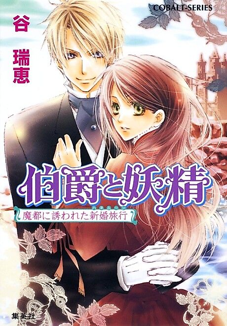 Cover image for the novel called Hakushaku to Yousei Mazu ni Sasowareta Shinkon Ryokou