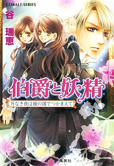 Cover image for the novel called Hakushaku to Yousei Tsuki Naki Yoru wa Kagami no Kuni de Tsukamaete