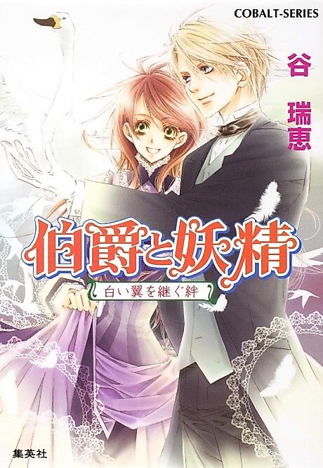 Cover image for the novel called Hakushaku to Yousei Shiroi Tsubasa wo Tsugu Kizuna