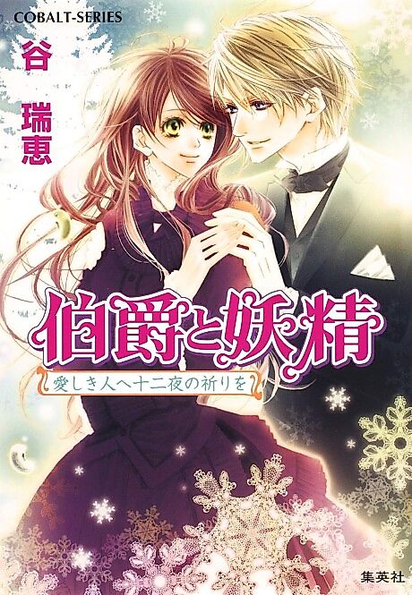 Cover image for the novel called Hakushaku to Yousei Itoshiki Hito e Juuni Yoru no Inori wo