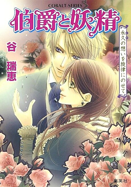Cover image for the novel called Hakushaku to Yousei Towa no Omoi wo Senritsu ni Nosete