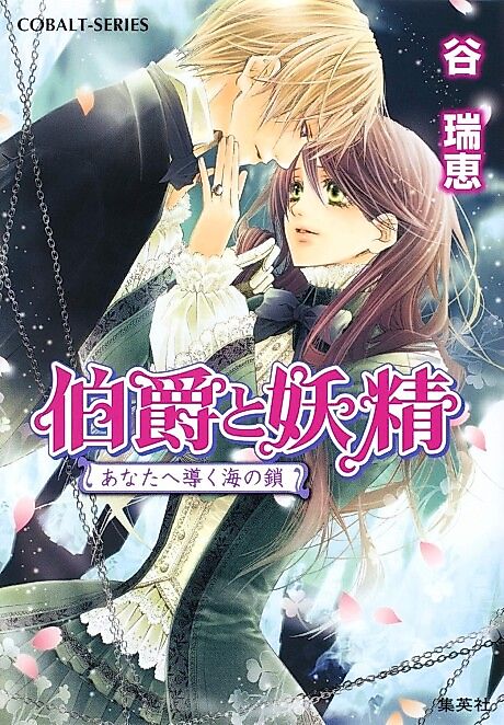 Cover image for the novel called Hakushaku to Yousei Anata e Michibiku Umi no Kusari