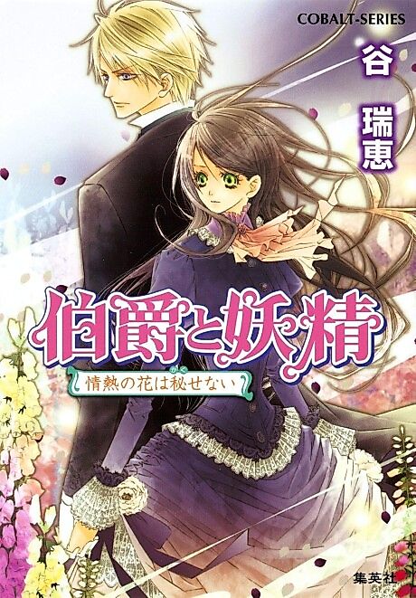 Cover image for the novel called Hakushaku to Yousei Jounetsu no Hana wa Hisenai