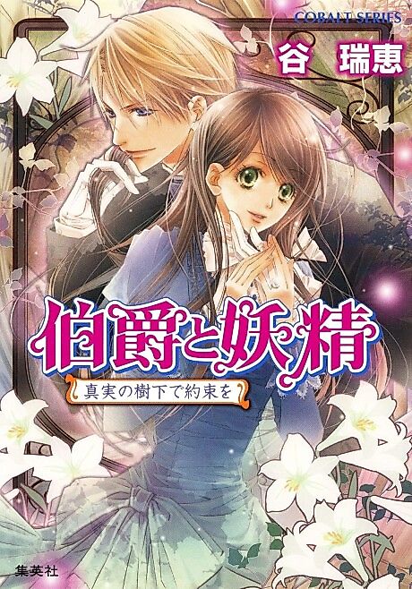 Cover image for the novel called Hakushaku to Yousei Shinjitsu no Juka de Yakusoku wo